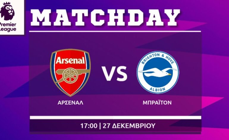  Premier League: Άρσεναλ- Μπράιτον