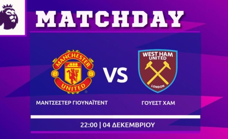  Premier League: Μάντσεστερ Γ- Γουέστ Χαμ