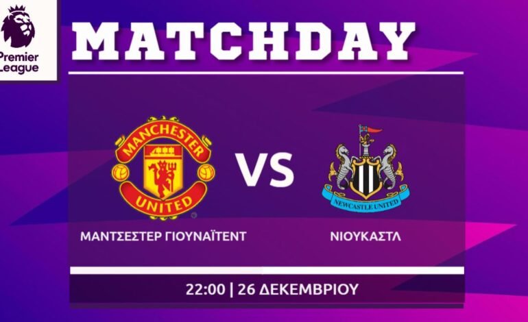  Premier League: Μάντσεστερ Γ- Νιουκάστλ