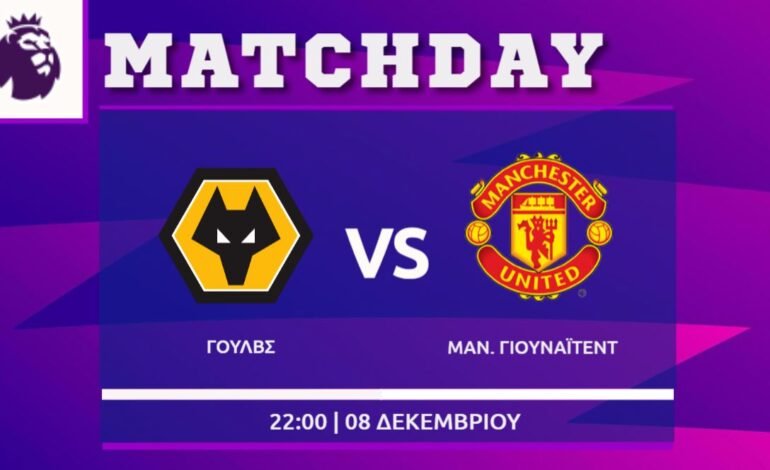  Premier League: Γουλβς- Μάντσεστερ Γ