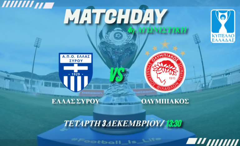  Κύπελλο Ελλαδας: Ελλάς Σύρου- Ολυμπιακός