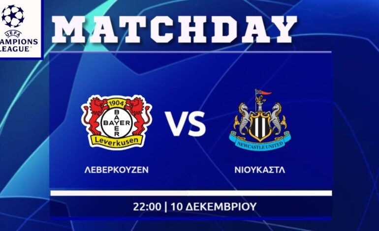  Champions League: Λεβερκούζεν – Νιούκαστλ