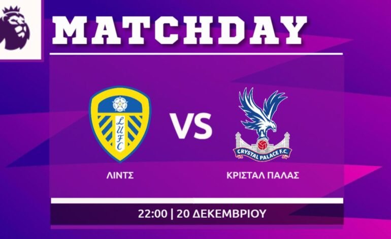  Premier League: Λιντς- Κρίσταλ Πάλας
