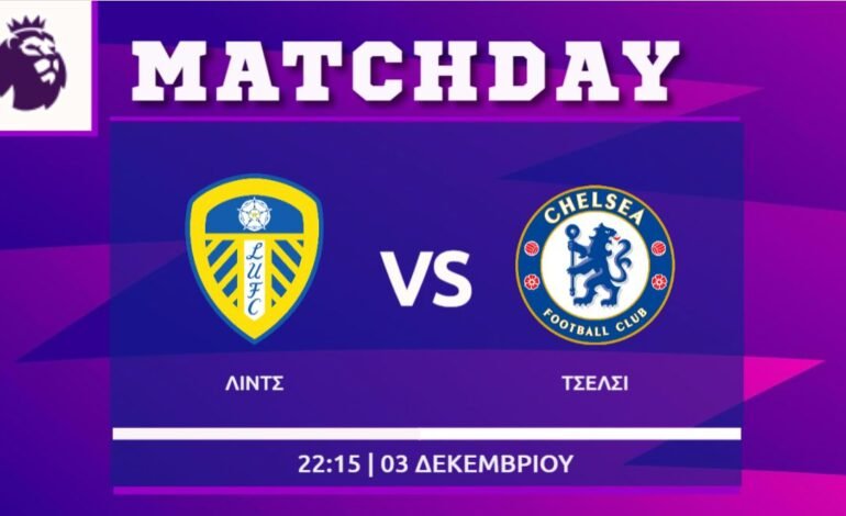  Premier League: Λιντς- Τσέλσι