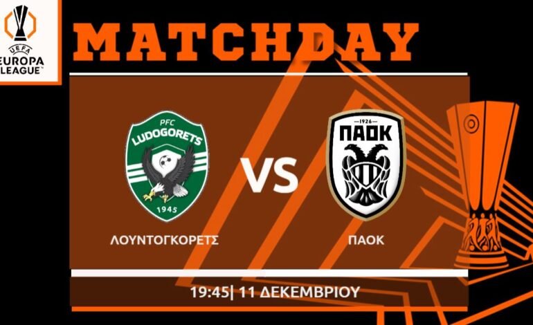  Europa League: Λουντογκόρετς – ΠΑΟΚ