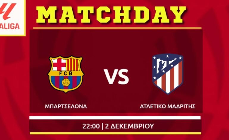LaLiga: Μπαρτσελόνα – Ατλέτικο Μαδρίτης