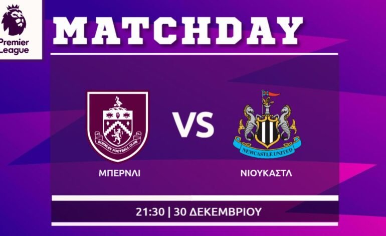  Premier League: Μπέρνλι-Νιουκάστλ