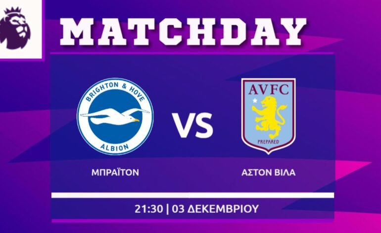  Premier League: Μπράιτον- Άστον Βίλα