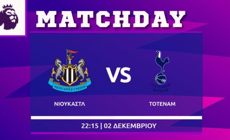  Premier League: Νιουκάστλ- Τότεναμ