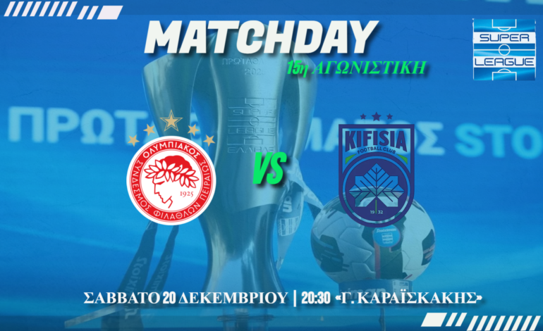  Σούπερ Λιγκα: Ολυμπιακός-Κηφισιά