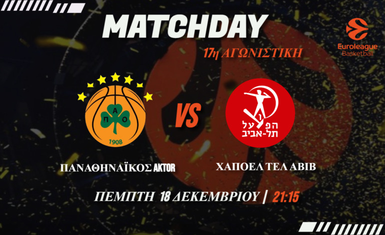  Ευρωλίγκα: Το Must win για τον Παναθηναϊκό και η μάχη Ρεάλ-Παρί