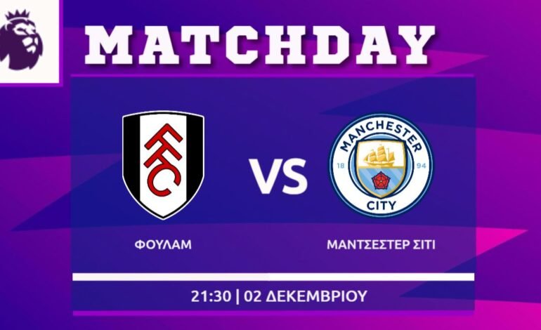  Premier League: Φούλαμ- Μ.Σίτι