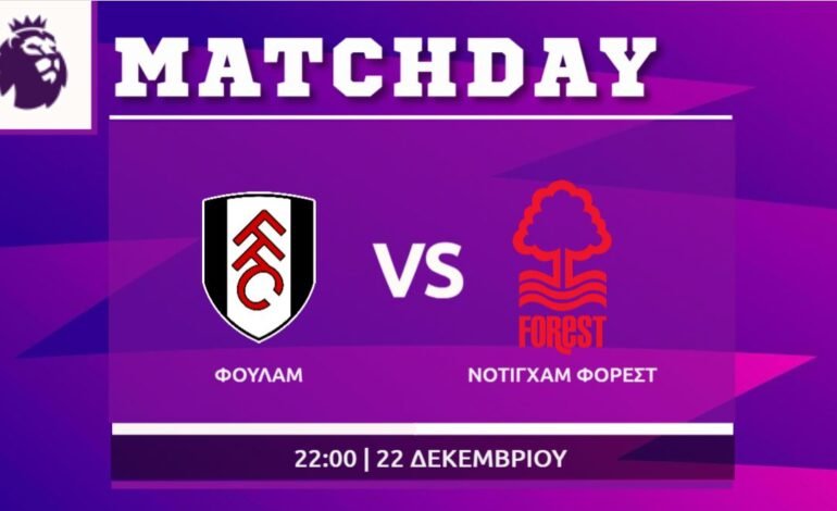  Premier League: Φούλαμ- Νότιγχαμ Φόρεστ