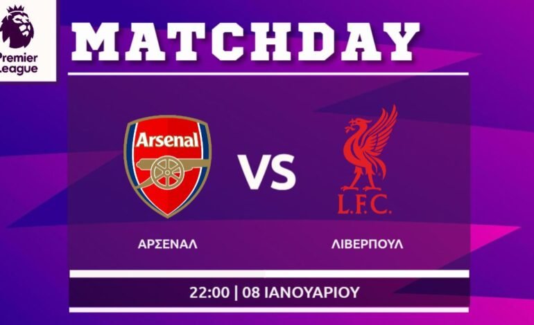  Premier League:  Άρσεναλ- Λίβερπουλ