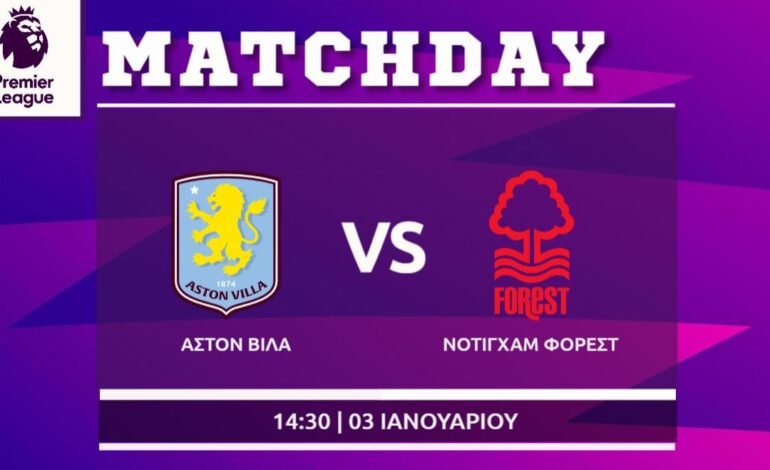  Premier League : Άστον Βίλα- Νότιγχαμ Φόρεστ