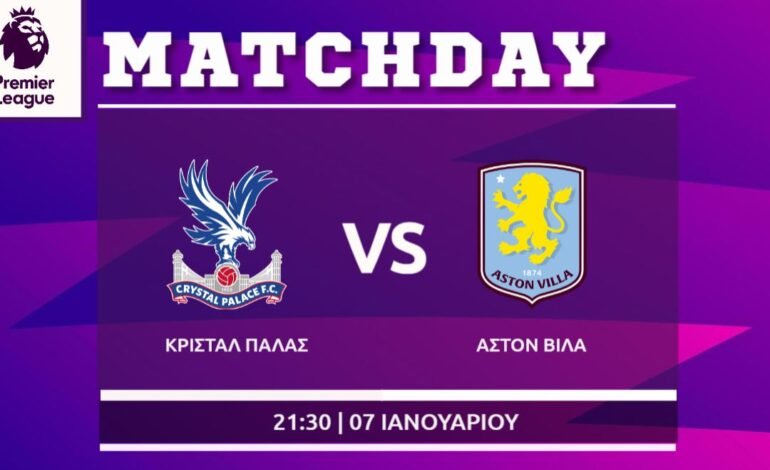  Premier League: Κρίσταλ Πάλας- Άστον Βίλα
