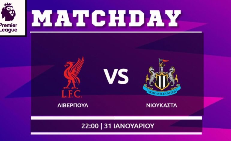  Premier League: Λίβερπουλ- Νιουκάστλ