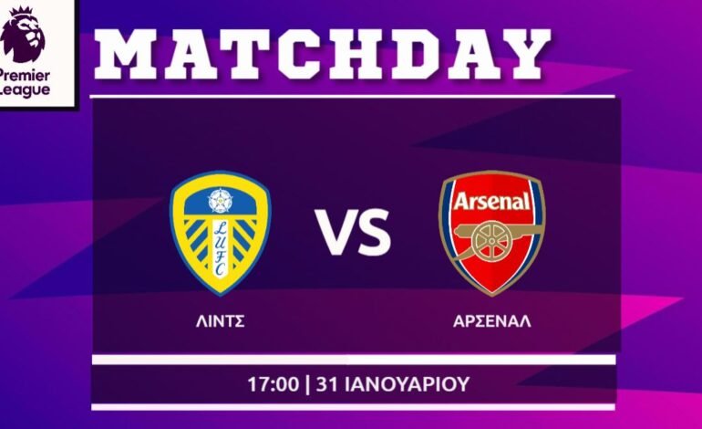  Premier League: Λιντς- Άρσεναλ