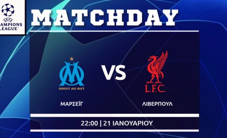  Champions League: Μαρσέιγ – Λίβερπουλ