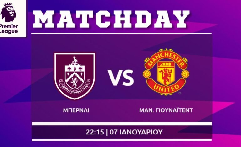  Premier League: Μπέρνλι- Μάντσεστερ Γ.