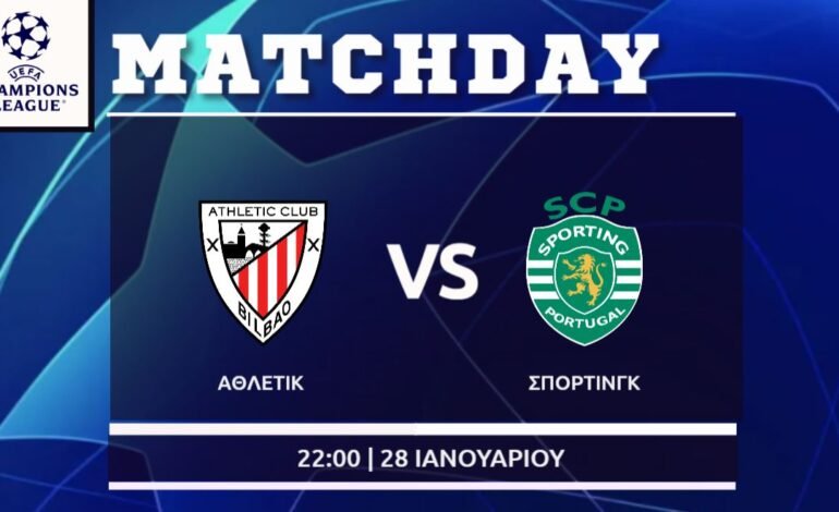 Champions League : Μπιλμπάο – Σπόρτινγκ