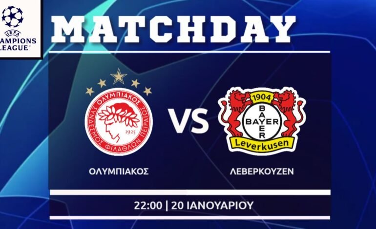  Champions League: Ολυμπιακός -Λεβερκούζεν