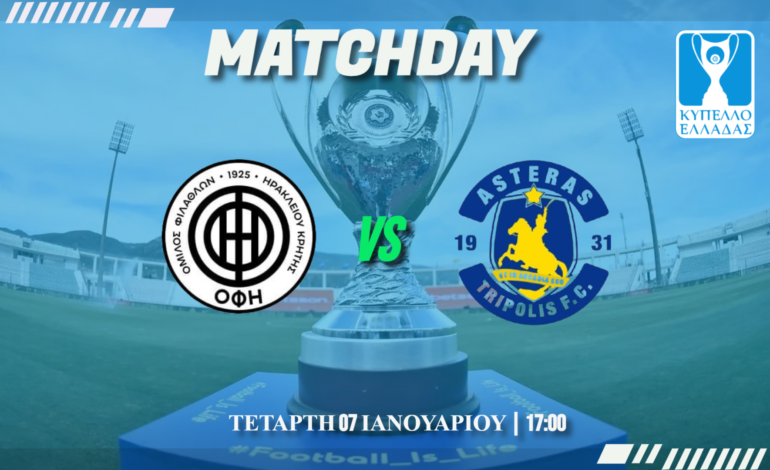  Play off Κυπέλλου Ελλάδας: ΟΦΗ -Αστέρας