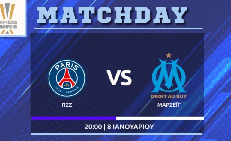  Σούπερ Καπ Γαλλίας: Παρί Σεν Ζερμέν – Μαρσέιγ