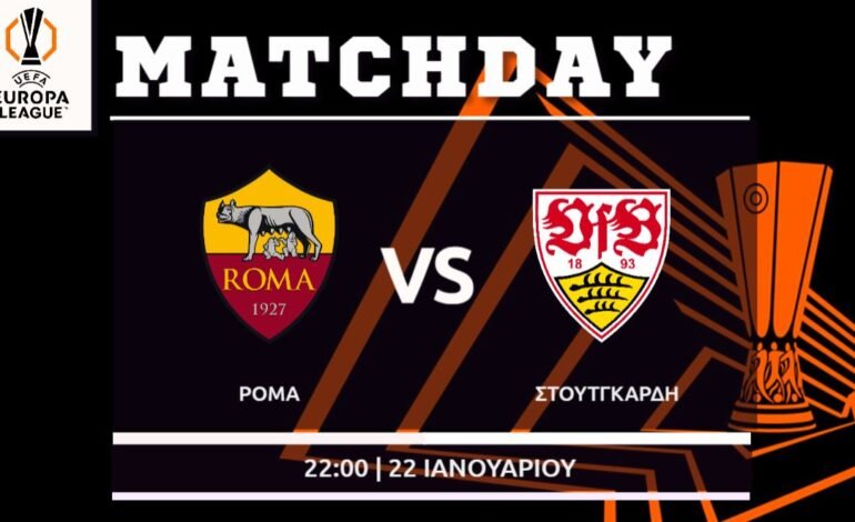  Europa League: Ρόμα – Στουτγκάρδη
