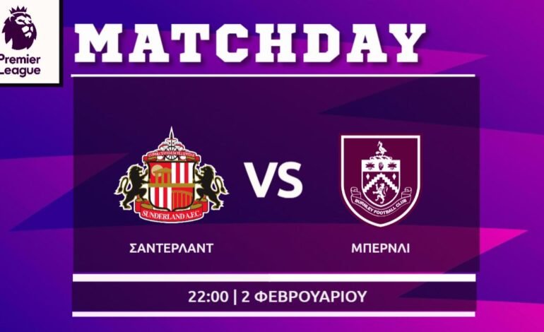  Premier League: Σάντερλαντ- Μπέρνλι