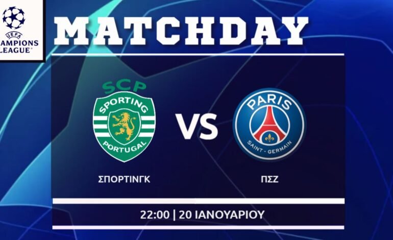  Champions League: Σπόρτινγκ – Παρι Σεν Ζερμέν