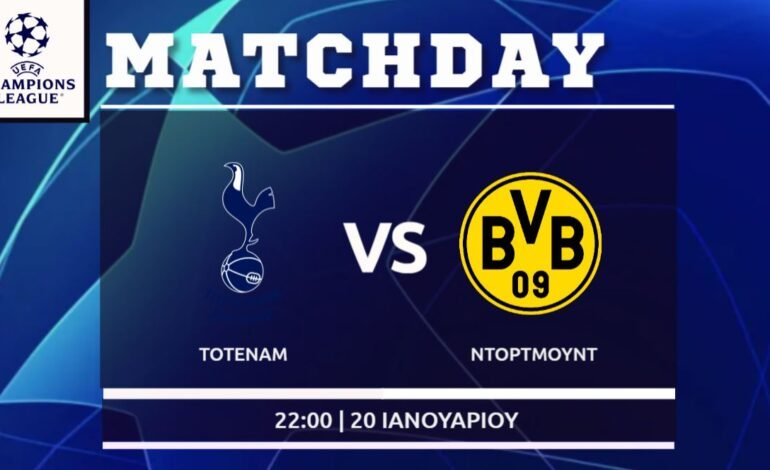  Champions League: Τότεναμ – Ντόρτμουντ