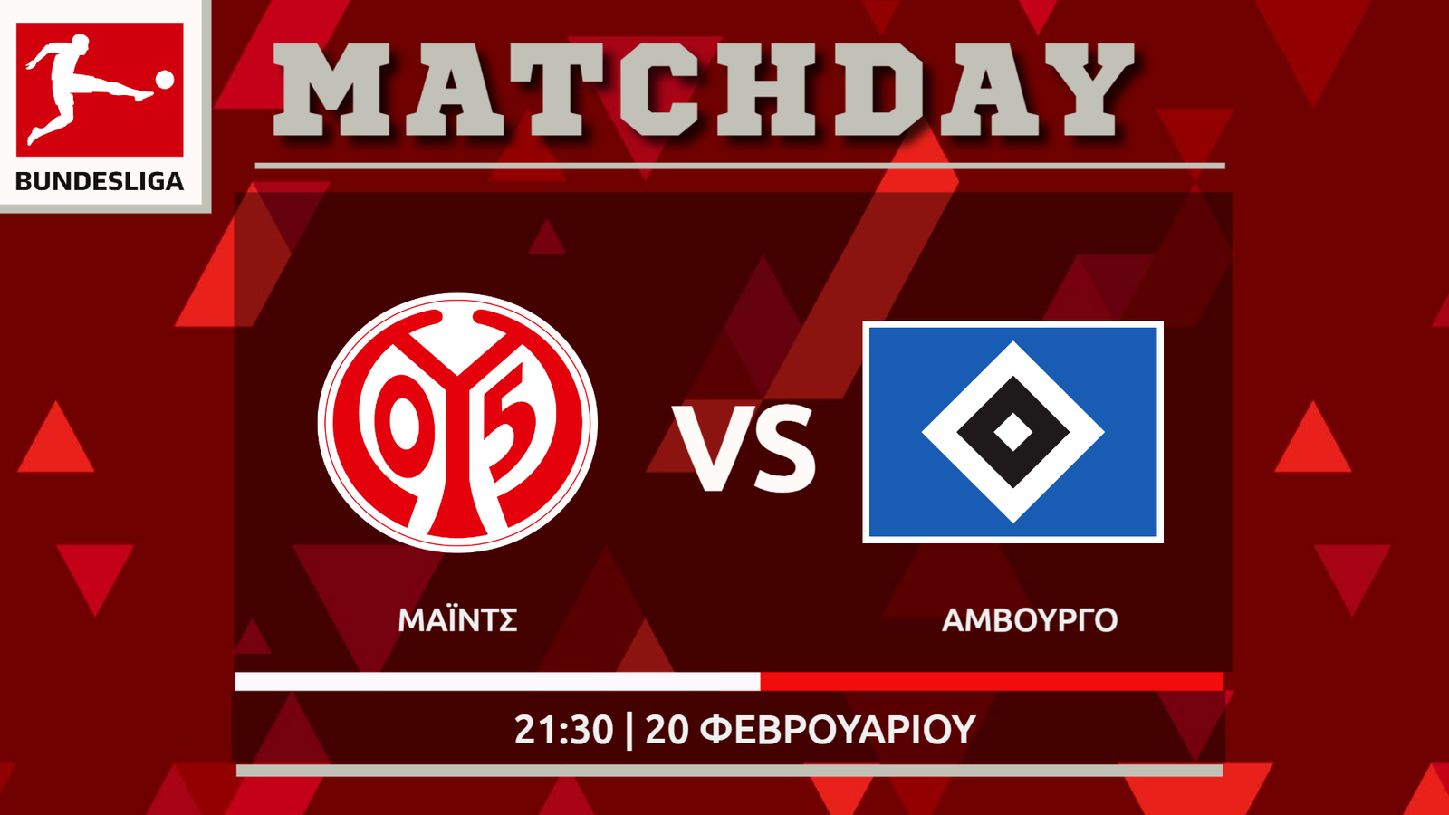 Bundesliga: Μάιντς – Αμβούργο