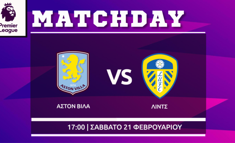 Premier League: Άστον Βίλα- Λιντς