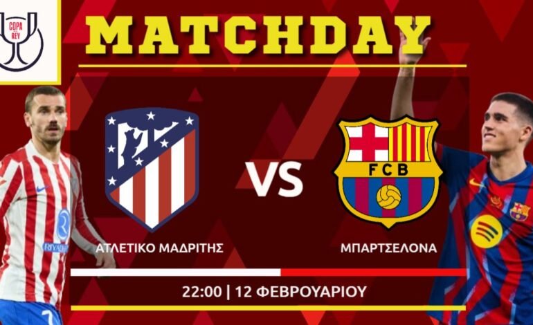  Κύπελλο Ισπανίας : Ατλέτικο Μαδρίτης – Μπαρτσελόνα