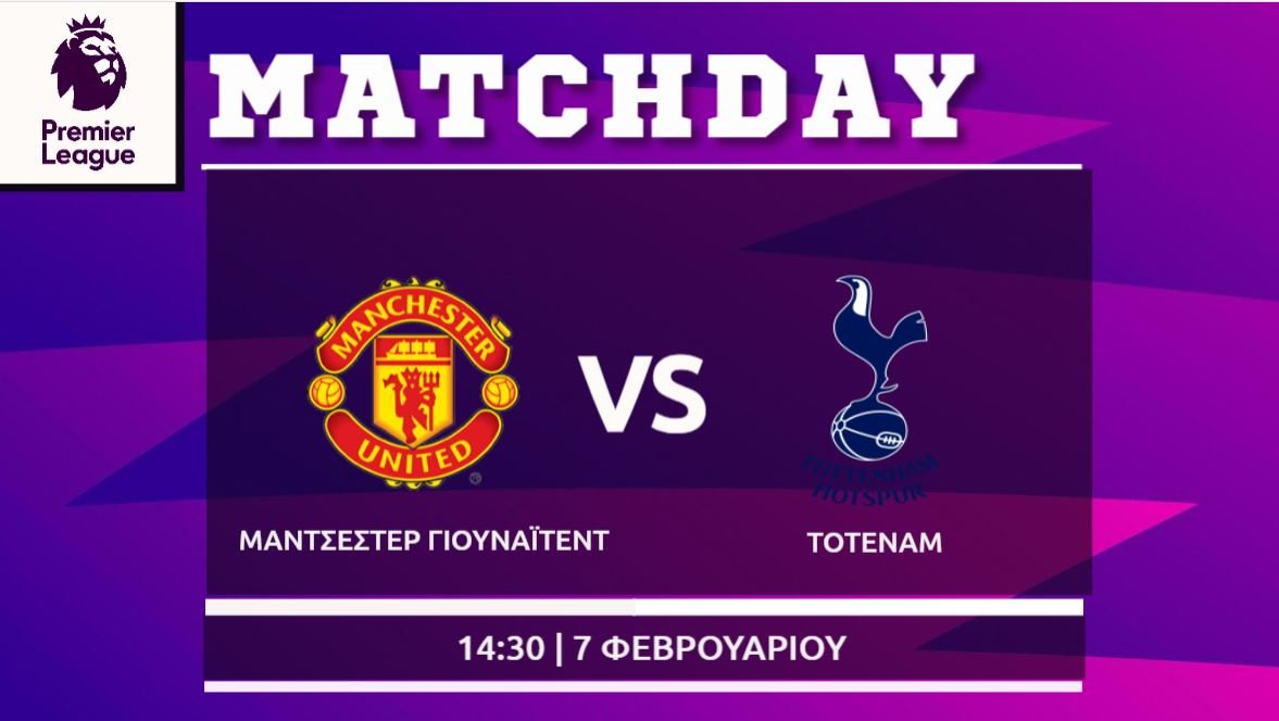 Premier League: Μάντσεστερ Γιουνάιτεντ- Τότεναμ