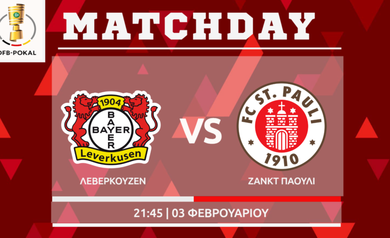  Κύπελλο Γερμανίας: Λεβερκούζεν – Ζανκτ Πάουλι