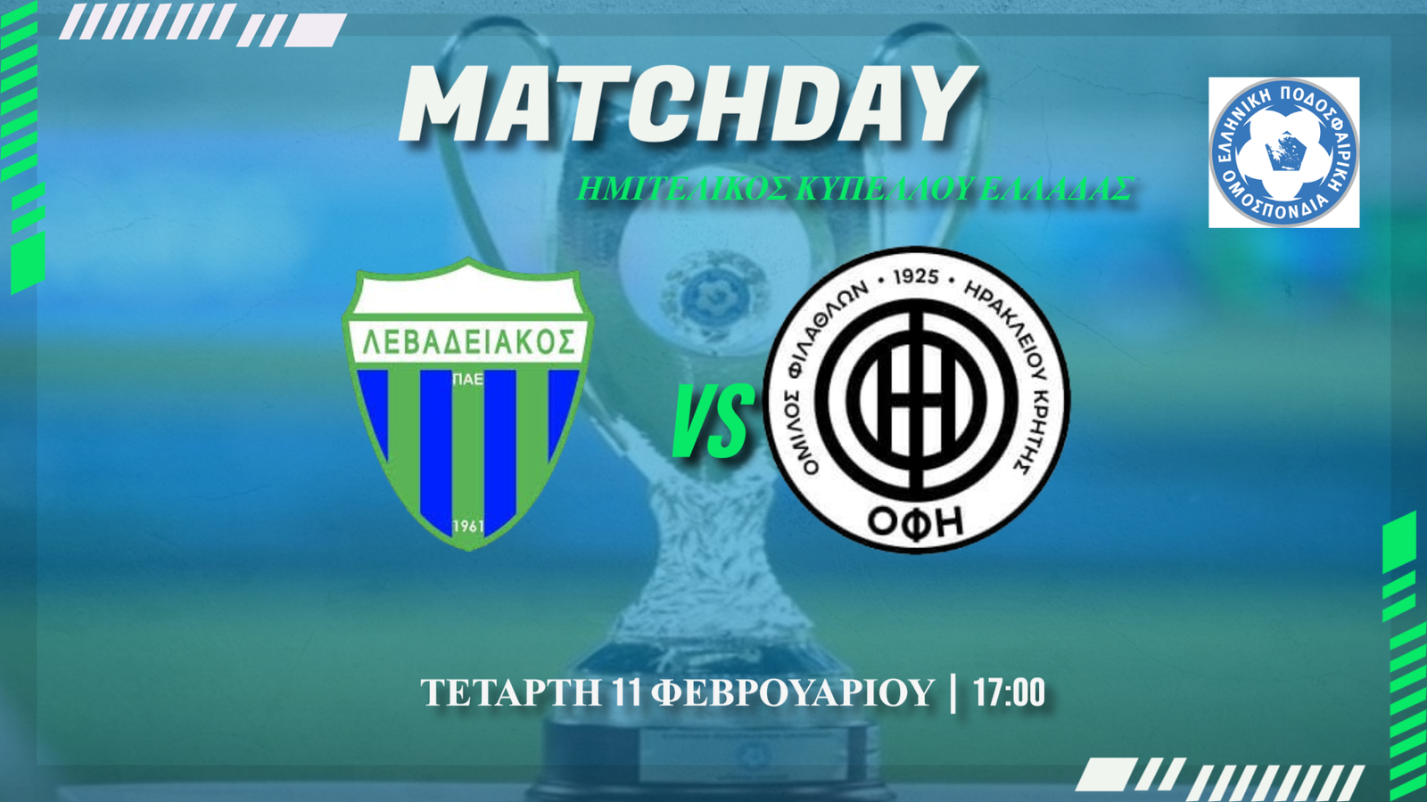 Ημιτελικός Κυπέλλου Ελλάδας: Λεβαδειακός-ΟΦΗ