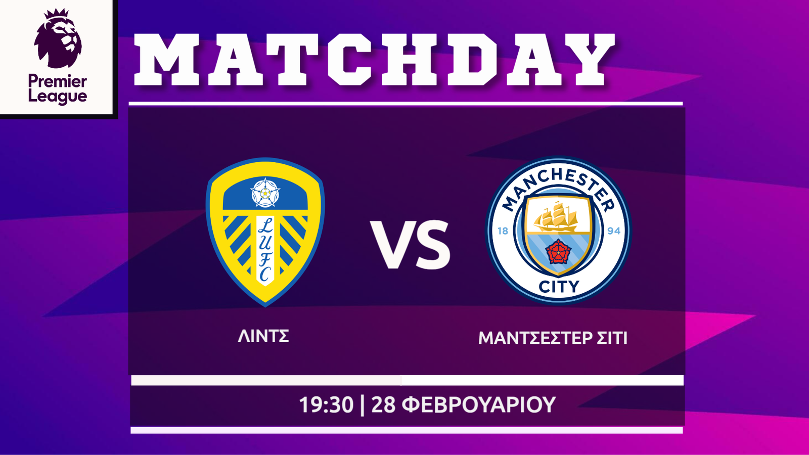 Premier League: Λιντς- Μάντσεστερ Σίτι