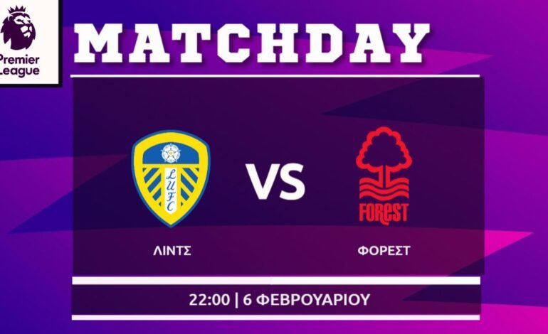 Premier League: Λιντς – Νότιγχαμ Φόρεστ