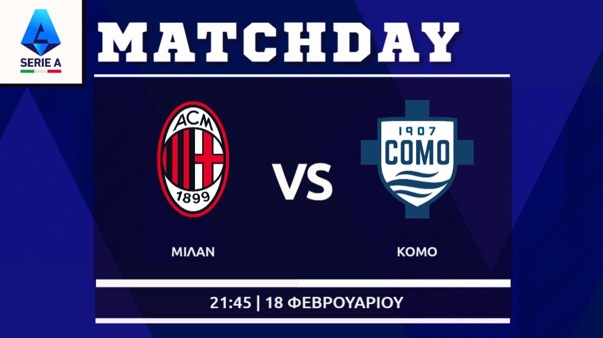 Serie A:  Μίλαν – Κόμο