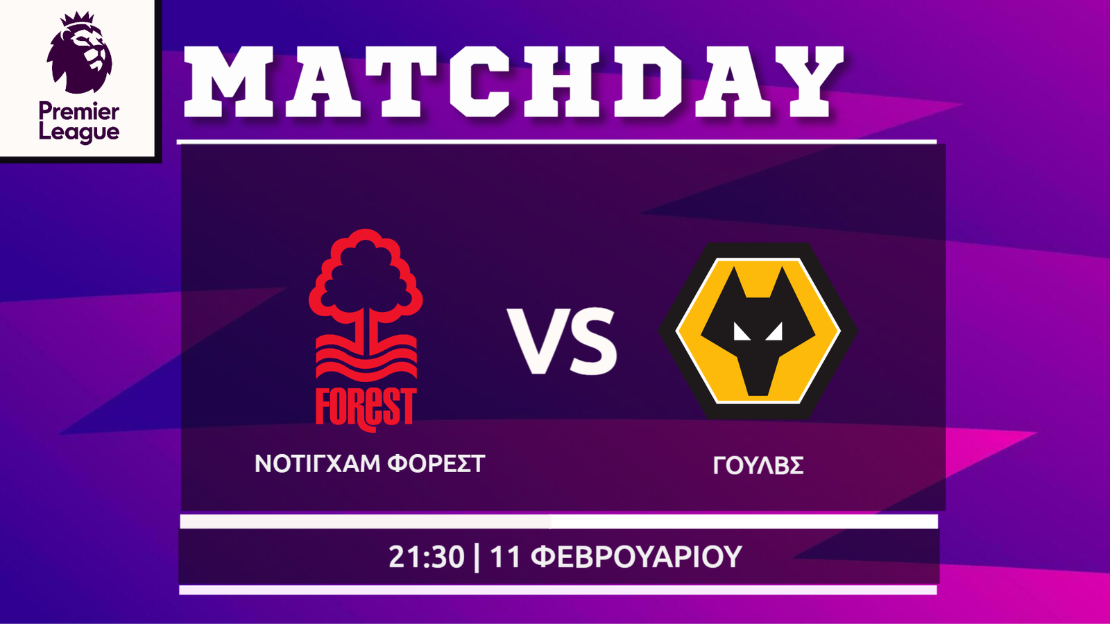 Premier League : Νότιγχαμ Φόρεστ- Γουλβς