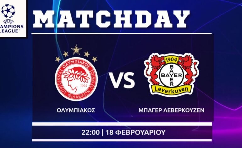 Champions League: Ολυμπιακός-Λεβερκούζεν
