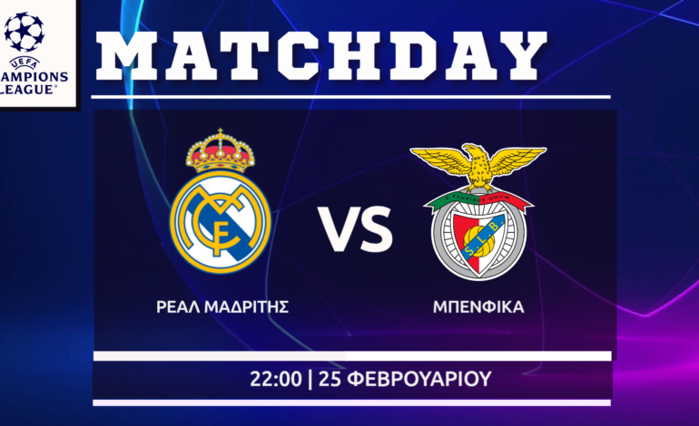 Champions League : Ρεάλ Μαδρίτης – Μπενφίκα