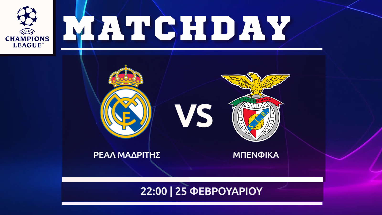Champions League : Ρεάλ Μαδρίτης – Μπενφίκα