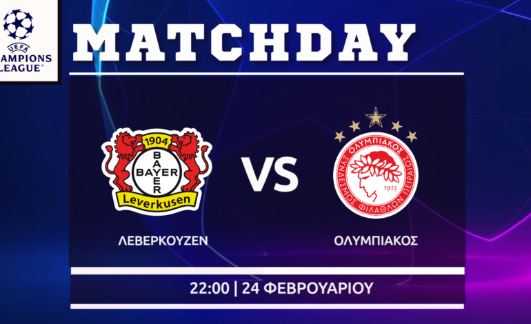  Champions League: Μπάγερ Λεβερκούζεν – Ολυμπιακός