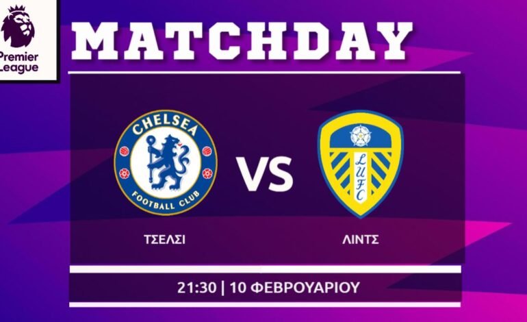 Premier League: Τσέλσι- Λιντς