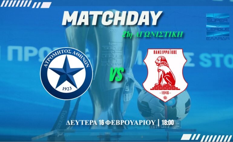 Super League: Ατρόμητος –  Πανσερραϊκος