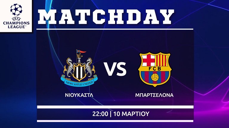 Champions League : Νιουκάστλ – Μπαρτσελόνα