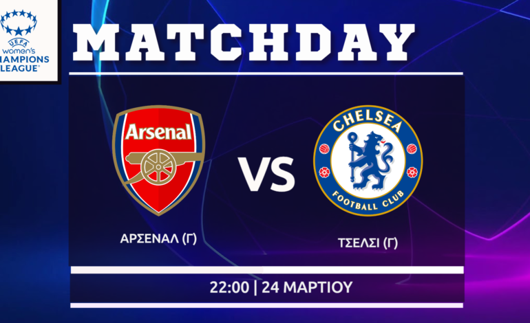 Women΄s Champions League: Άρσεναλ- Τσέλσι